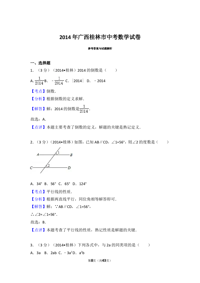 2014年广西省桂林市中考数学试卷（含解析版）_中考真题_2.数学中考真题2015-2024年_2014年全国中考数学170份