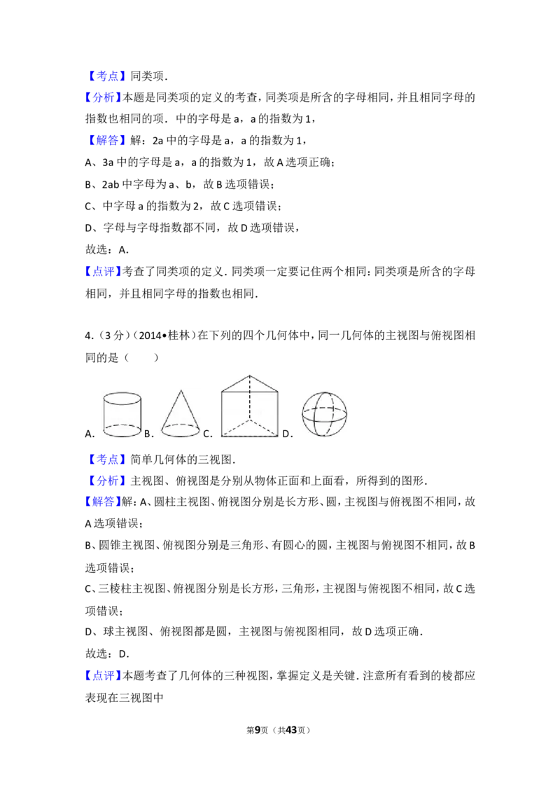2014年广西省桂林市中考数学试卷（含解析版）_中考真题_2.数学中考真题2015-2024年_2014年全国中考数学170份