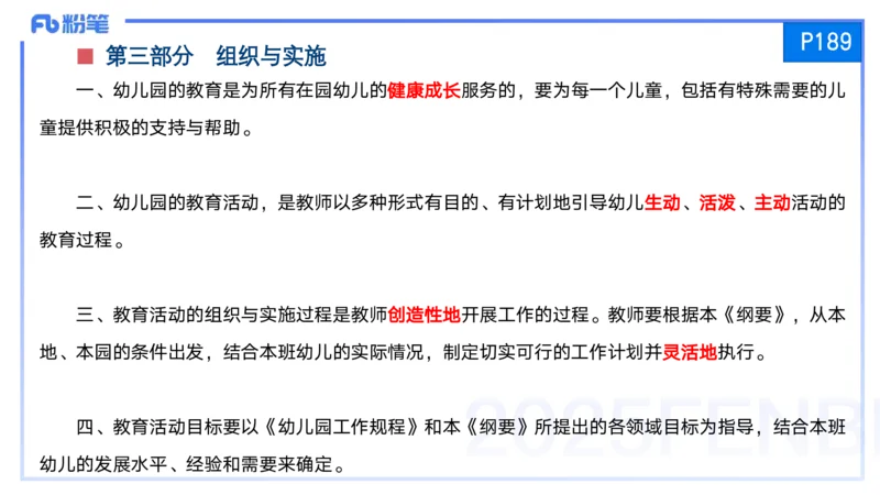 25上保教知识与能力++理论精讲11&mdash;青山_4-教培资料-26年最新资料-同步更新_幼儿教资_022025上FB幼儿系统班_25上-保教知识与能力_02理论精讲_讲义
