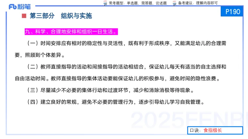 25上保教知识与能力++理论精讲11&mdash;青山_4-教培资料-26年最新资料-同步更新_幼儿教资_022025上FB幼儿系统班_25上-保教知识与能力_02理论精讲_讲义