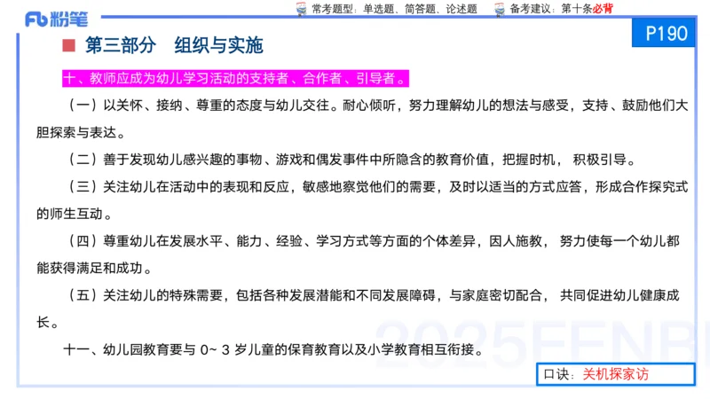 25上保教知识与能力++理论精讲11&mdash;青山_4-教培资料-26年最新资料-同步更新_幼儿教资_022025上FB幼儿系统班_25上-保教知识与能力_02理论精讲_讲义
