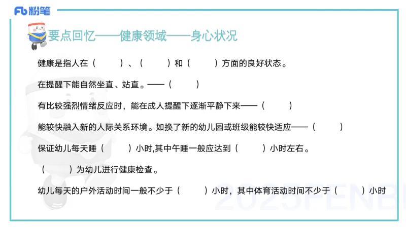 25上保教知识与能力++理论精讲11&mdash;青山_4-教培资料-26年最新资料-同步更新_幼儿教资_022025上FB幼儿系统班_25上-保教知识与能力_02理论精讲_讲义