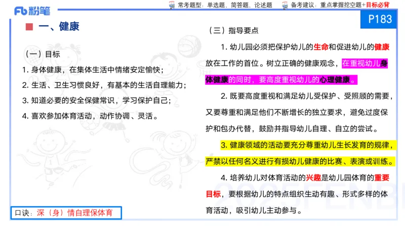 25上保教知识与能力++理论精讲11&mdash;青山_4-教培资料-26年最新资料-同步更新_幼儿教资_022025上FB幼儿系统班_25上-保教知识与能力_02理论精讲_讲义