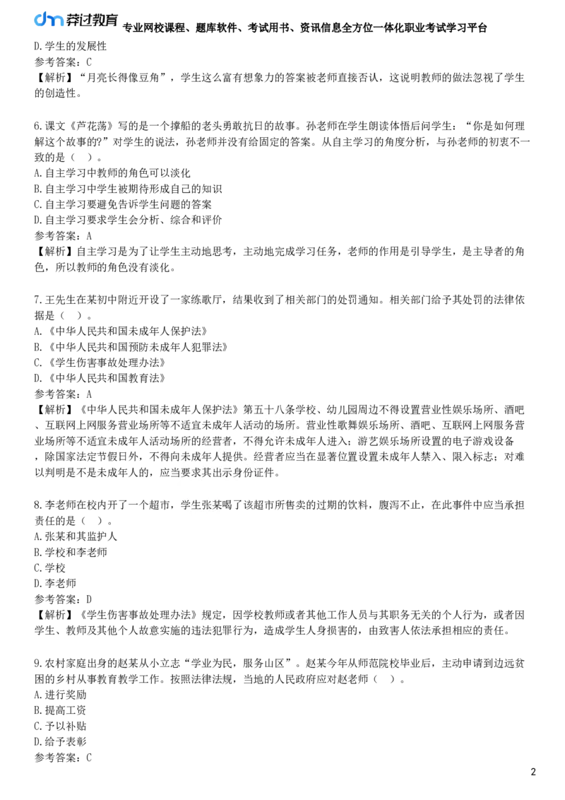 2025年教师资格《中学综合素质》模拟试卷六_4-教培资料-26年最新资料-同步更新_初中高中教资_2025下中学教资笔试_05科一科二题库类_25中学综合素质_模拟试题