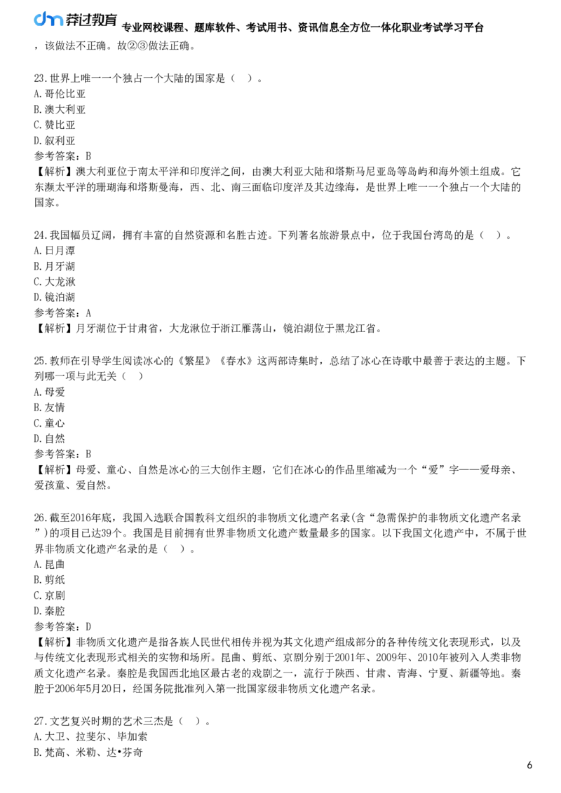 2025年教师资格《中学综合素质》模拟试卷六_4-教培资料-26年最新资料-同步更新_初中高中教资_2025下中学教资笔试_05科一科二题库类_25中学综合素质_模拟试题