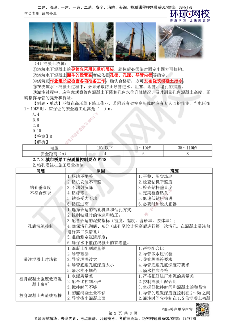 20.第20讲-22灌注桩基础安全质量控制_2026年一级建造师_2026年一建市政_2025年一建市政SVIP_02-基础精讲✿高端面授✿深度强化_24-市政《考点精讲班》董雨佳、李莹、裴彪HQ推荐_195