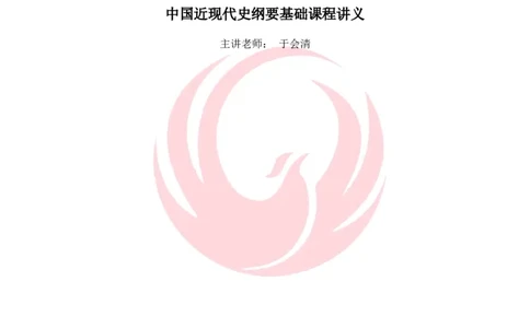 2025考研政治史纲基础讲义doc_2026考公资料_（49）政治理论合集_政治理论合集_2025考研政治_12.新文道_03.基础夯实