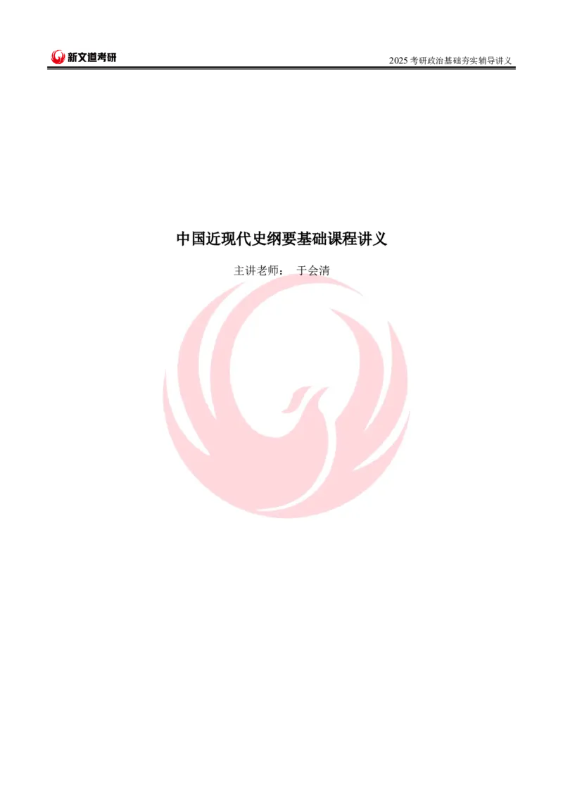 2025考研政治史纲基础讲义doc_2026考公资料_（49）政治理论合集_政治理论合集_2025考研政治_12.新文道_03.基础夯实