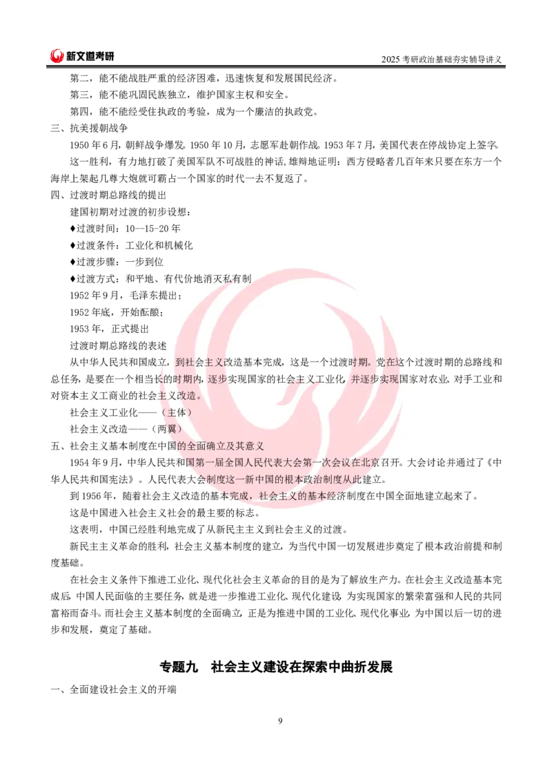 2025考研政治史纲基础讲义doc_2026考公资料_（49）政治理论合集_政治理论合集_2025考研政治_12.新文道_03.基础夯实