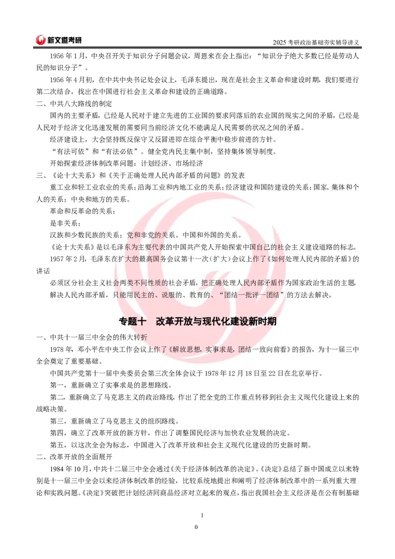 2025考研政治史纲基础讲义doc_2026考公资料_（49）政治理论合集_政治理论合集_2025考研政治_12.新文道_03.基础夯实
