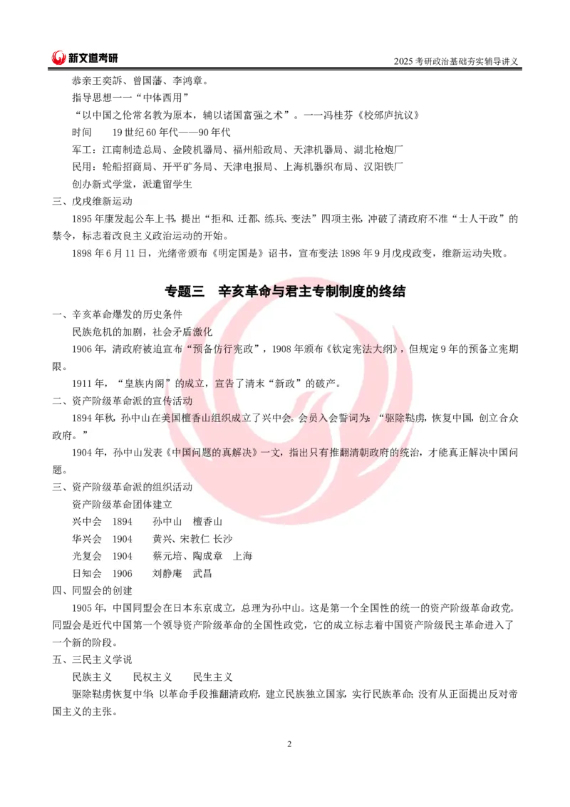 2025考研政治史纲基础讲义doc_2026考公资料_（49）政治理论合集_政治理论合集_2025考研政治_12.新文道_03.基础夯实