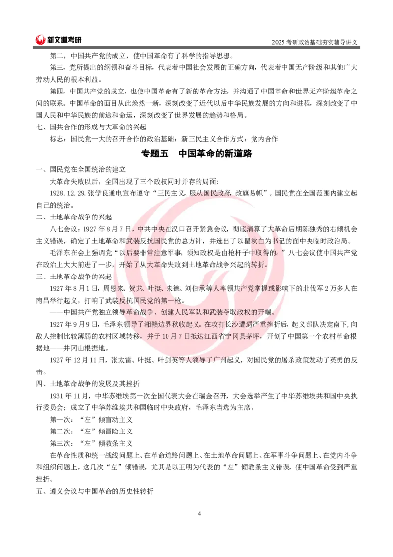 2025考研政治史纲基础讲义doc_2026考公资料_（49）政治理论合集_政治理论合集_2025考研政治_12.新文道_03.基础夯实