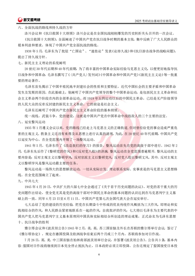 2025考研政治史纲基础讲义doc_2026考公资料_（49）政治理论合集_政治理论合集_2025考研政治_12.新文道_03.基础夯实