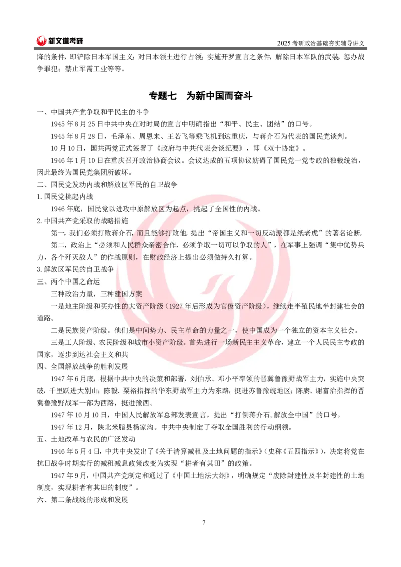 2025考研政治史纲基础讲义doc_2026考公资料_（49）政治理论合集_政治理论合集_2025考研政治_12.新文道_03.基础夯实