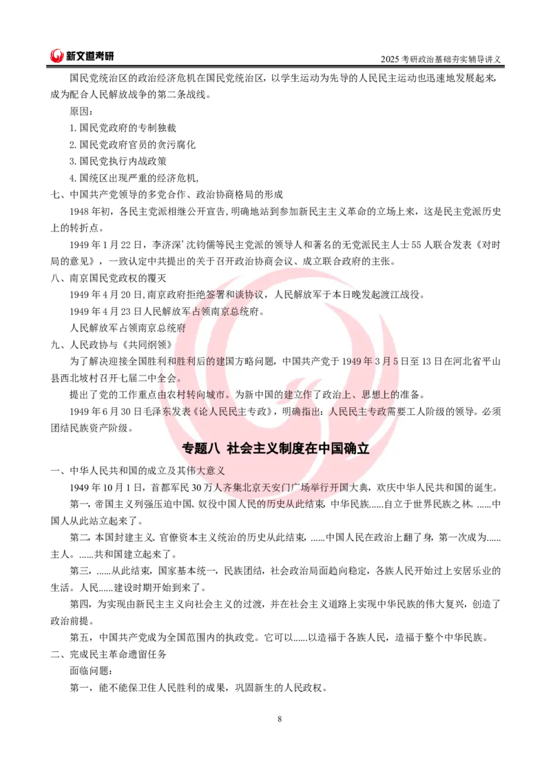 2025考研政治史纲基础讲义doc_2026考公资料_（49）政治理论合集_政治理论合集_2025考研政治_12.新文道_03.基础夯实