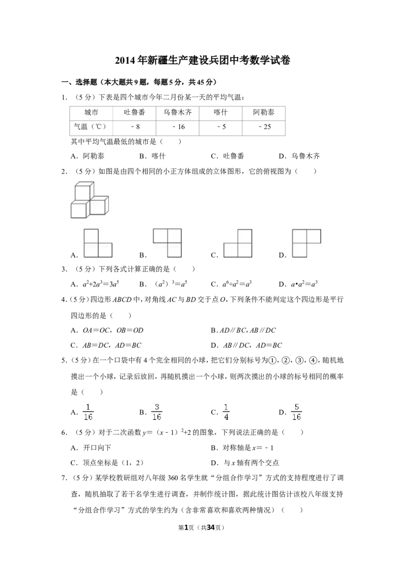 2014年新疆生产建设兵团中考数学试卷_中考真题_2.数学中考真题2015-2024年_地区卷_新疆_新疆建设兵团数学09-22缺12