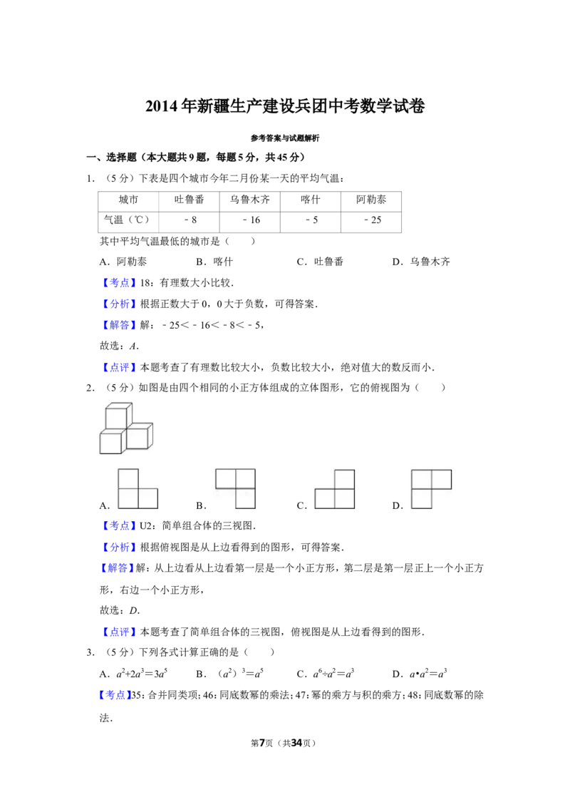 2014年新疆生产建设兵团中考数学试卷_中考真题_2.数学中考真题2015-2024年_地区卷_新疆_新疆建设兵团数学09-22缺12