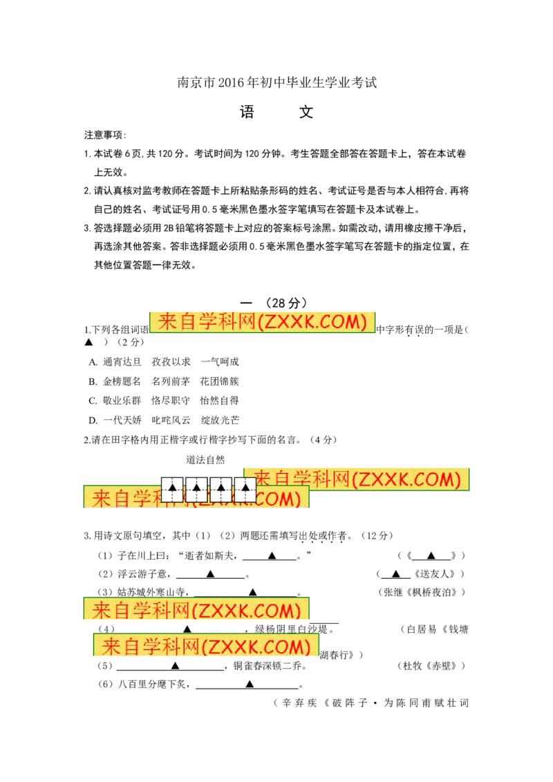 2016年南京市中考语文试卷及答案_中考真题_1.语文中考真题2015-2024年_地区卷_江苏省_南京语文08-22