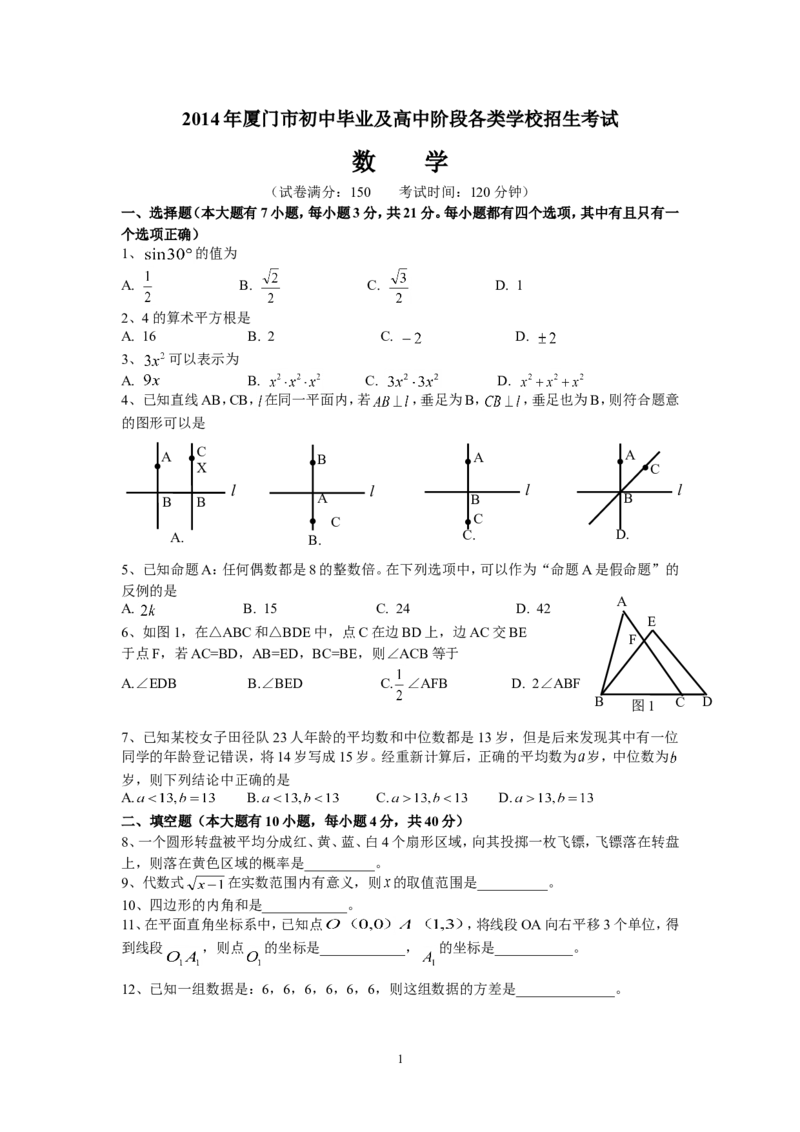 2014厦门中考数学试卷及答案_中考真题_2.数学中考真题2015-2024年_地区卷_福建省_福建厦门市中考数学2011-2021