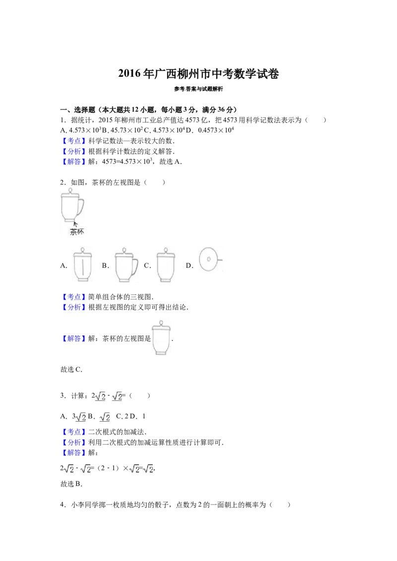 2016年广西柳州市中考数学试卷（解析）_中考真题_2.数学中考真题2015-2024年_地区卷_广西省_柳州中考数学2010-2022