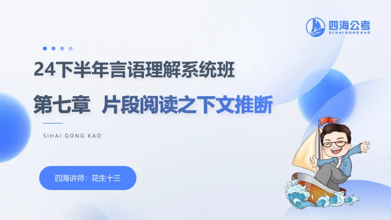 24下半年言语理解第七章_2026考公资料_花生十三合集_旗舰班-国考2025花生十三旗舰班（花生行测+飞扬申论）⭐_1.花生十三行测（系统班+刷题班）_言语理解_系统班_ppt