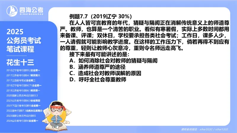 24下半年言语理解第七章_2026考公资料_花生十三合集_旗舰班-国考2025花生十三旗舰班（花生行测+飞扬申论）⭐_1.花生十三行测（系统班+刷题班）_言语理解_系统班_ppt