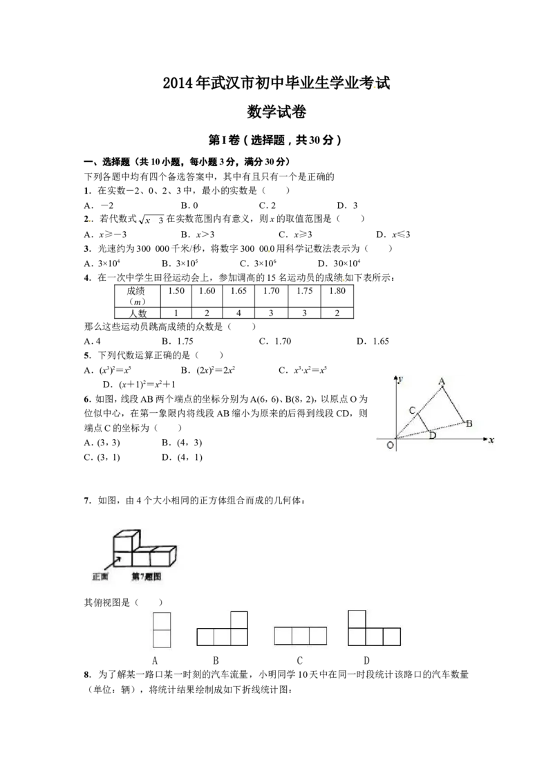 2014年武汉市中考数学试题及答案_中考真题_2.数学中考真题2015-2024年_地区卷_湖北省_武汉数学08-22