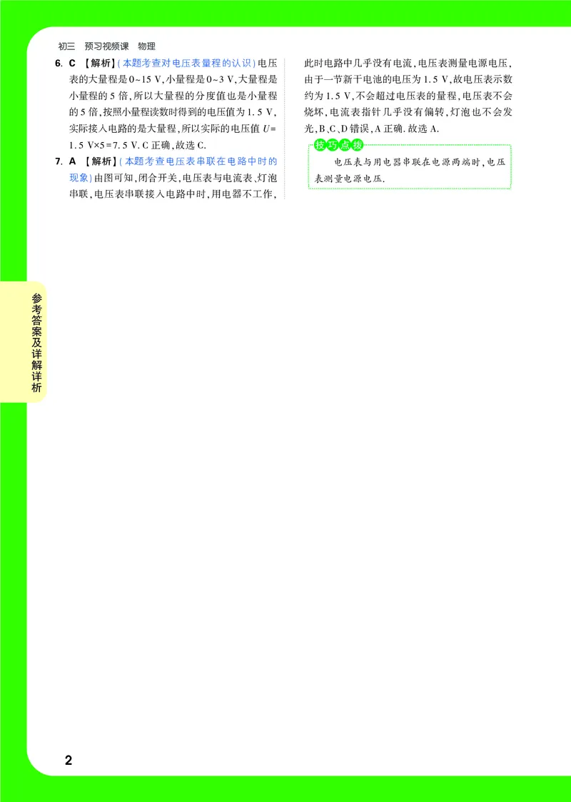 DAY14_2026万唯系列预习复习_2025版《万唯初中预习视频课》789年级上册多版本_2025版万唯初三预习视频课物理人教版上册_2025版万唯初三预习视频课物理人教版上册_视频_第14天_答案详解详析