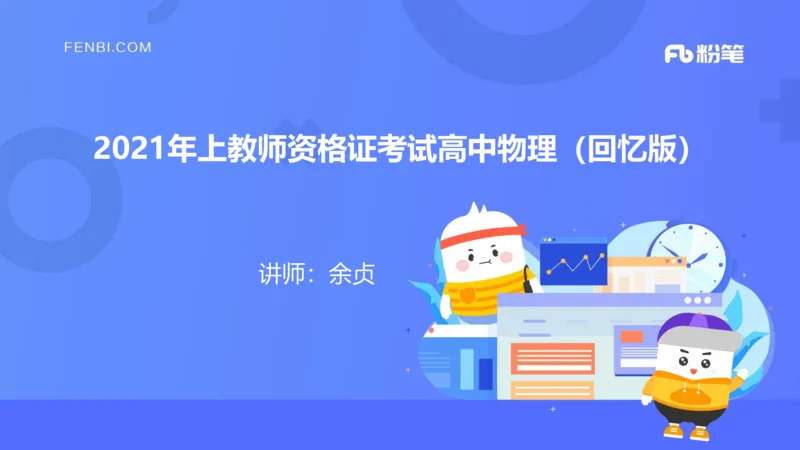21年上教师资格证高中物理_4-教培资料-26年最新资料-同步更新_科一科二电子资料合集中小幼（笔记真题知识点汇总等）文件多，按需保存_各机构笔记合集（中小幼）推荐_讲义