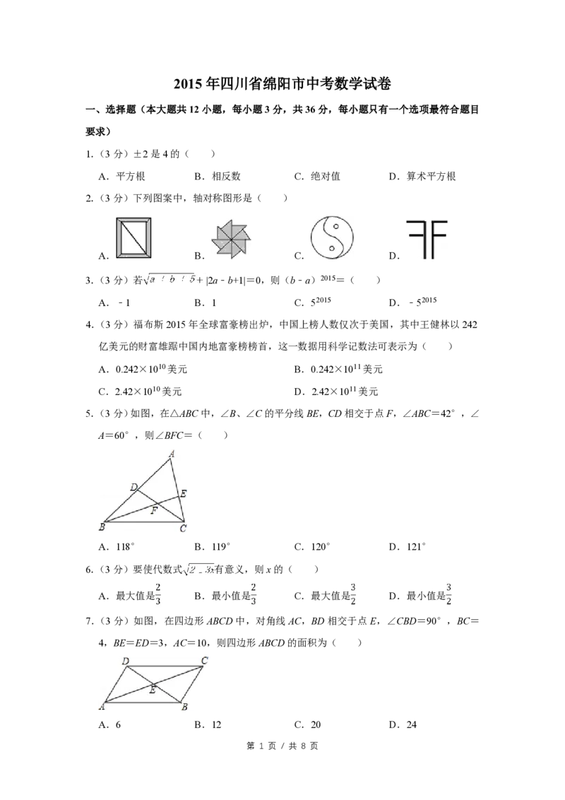 2015年四川省绵阳市中考数学试卷（学生版）_中考真题_2.数学中考真题2015-2024年_地区卷_四川省_四川绵阳数学07-22_绵阳数学07-21_四川省绵阳卷中考数学pdf(赠送)