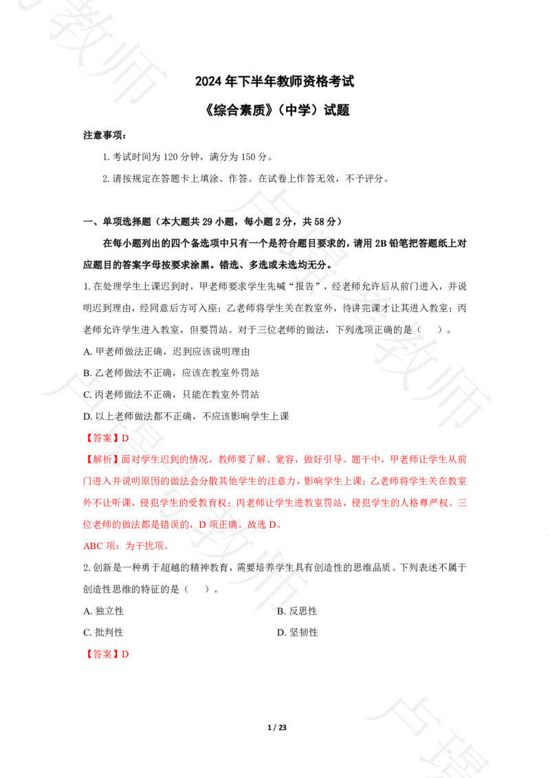 中学科一24下真题__4-教培资料-26年最新资料-同步更新_科一科二电子资料合集中小幼（笔记真题知识点汇总等）文件多，按需保存_各机构笔记合集（中小幼）推荐