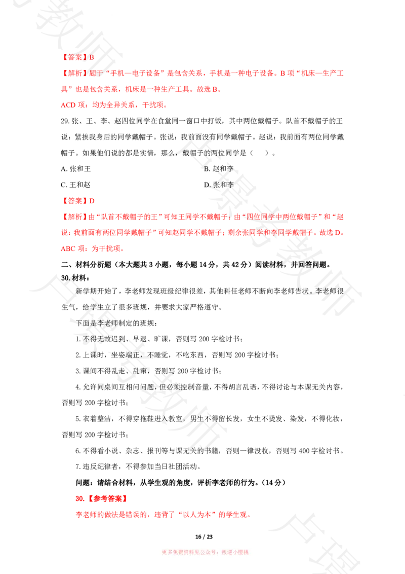 中学科一24下真题__4-教培资料-26年最新资料-同步更新_科一科二电子资料合集中小幼（笔记真题知识点汇总等）文件多，按需保存_各机构笔记合集（中小幼）推荐
