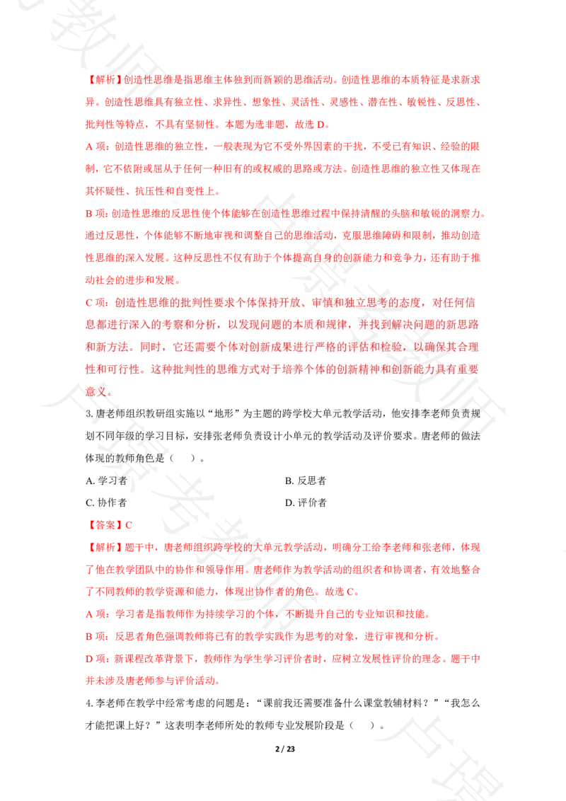 中学科一24下真题__4-教培资料-26年最新资料-同步更新_科一科二电子资料合集中小幼（笔记真题知识点汇总等）文件多，按需保存_各机构笔记合集（中小幼）推荐
