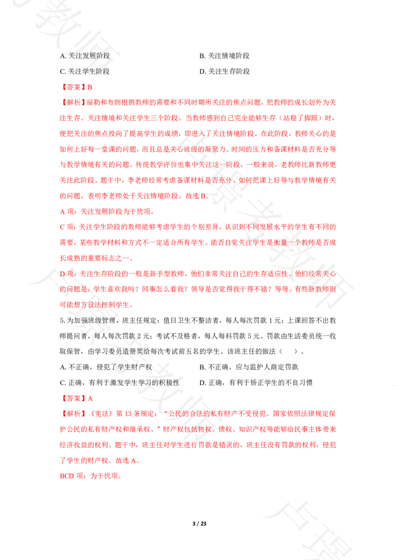 中学科一24下真题__4-教培资料-26年最新资料-同步更新_科一科二电子资料合集中小幼（笔记真题知识点汇总等）文件多，按需保存_各机构笔记合集（中小幼）推荐
