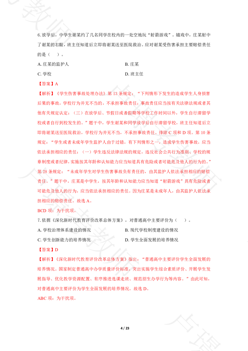 中学科一24下真题__4-教培资料-26年最新资料-同步更新_科一科二电子资料合集中小幼（笔记真题知识点汇总等）文件多，按需保存_各机构笔记合集（中小幼）推荐