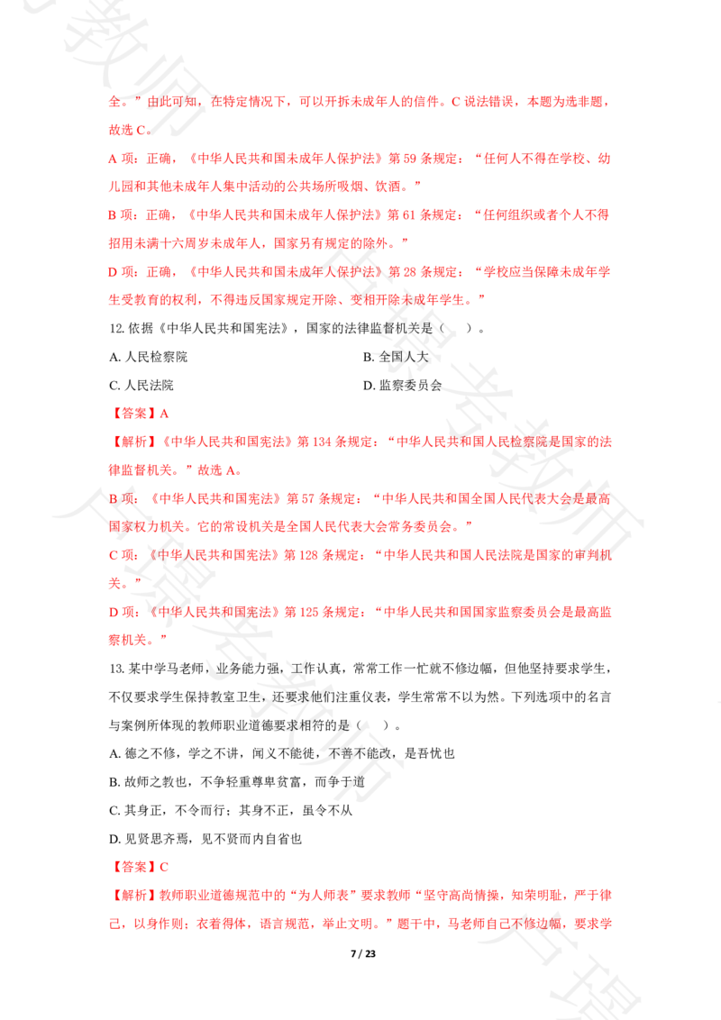 中学科一24下真题__4-教培资料-26年最新资料-同步更新_科一科二电子资料合集中小幼（笔记真题知识点汇总等）文件多，按需保存_各机构笔记合集（中小幼）推荐