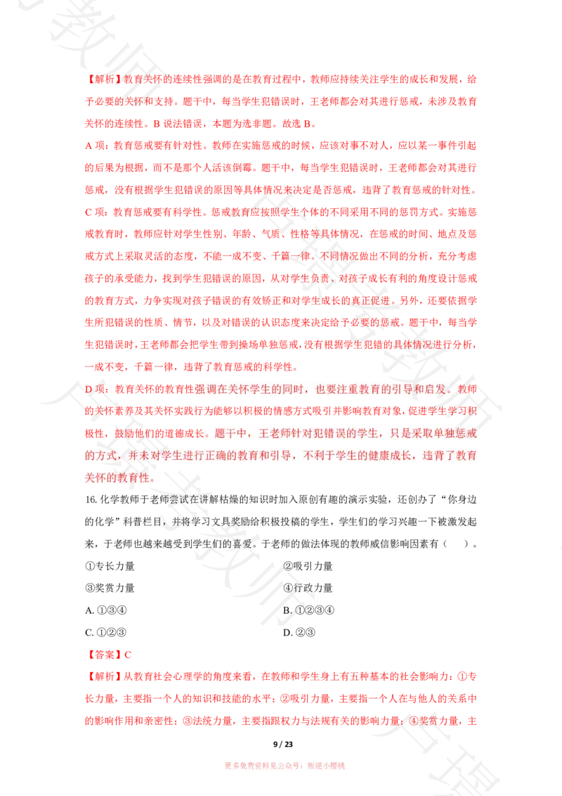 中学科一24下真题__4-教培资料-26年最新资料-同步更新_科一科二电子资料合集中小幼（笔记真题知识点汇总等）文件多，按需保存_各机构笔记合集（中小幼）推荐