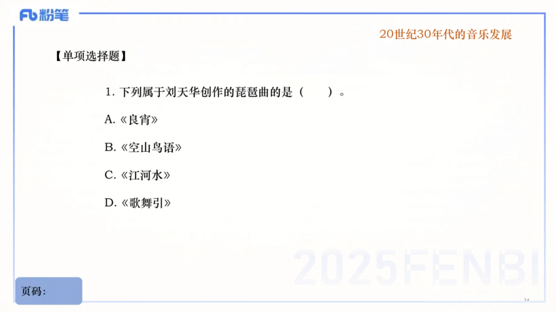 25上教资系统理论精讲-中国音乐史+-3倩芊_4-教培资料-26年最新资料-同步更新_初中高中教资_03科三专项（进去保存报考的学科即可）_初中_初中音乐-通关资料科包_1.理论精讲