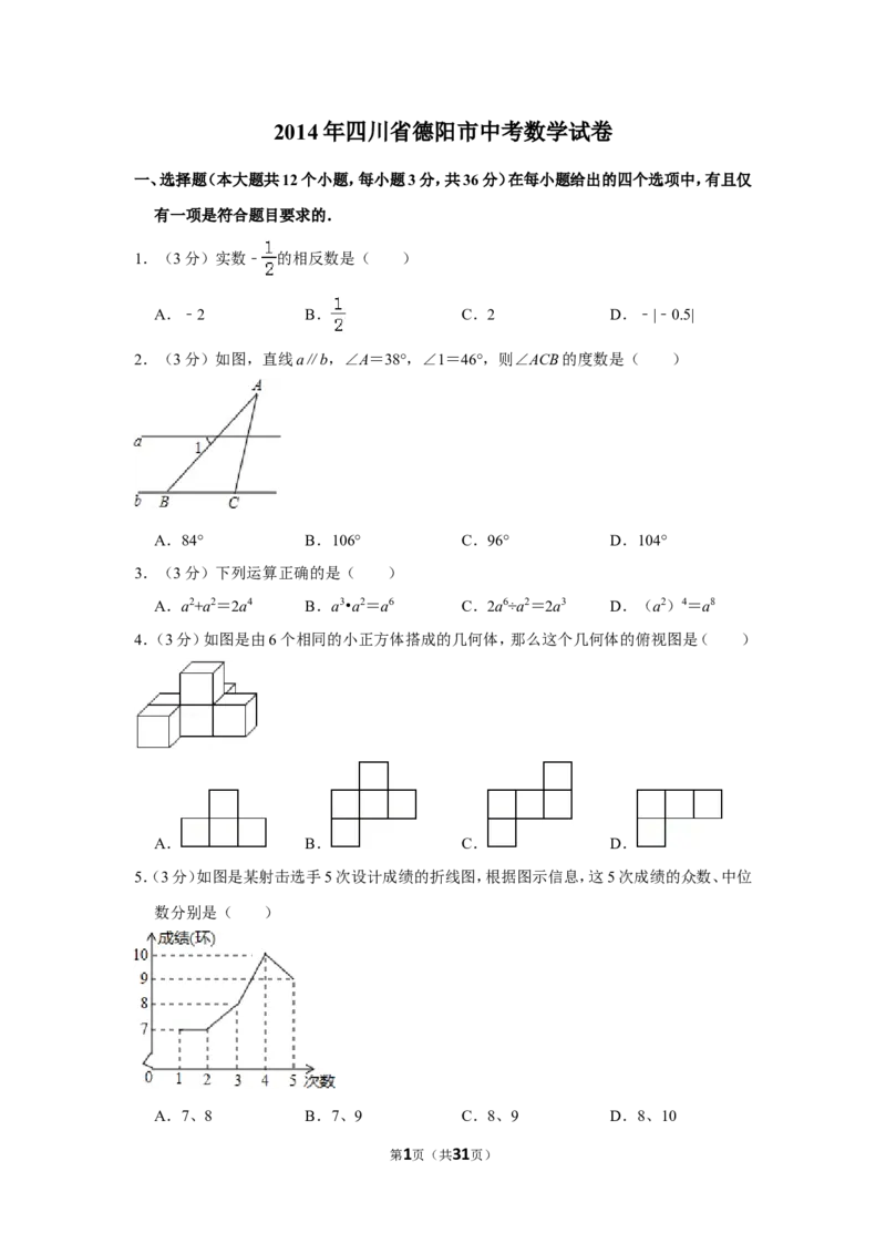 2014年四川省德阳市中考数学试卷（含解析版）_中考真题_2.数学中考真题2015-2024年_地区卷_四川省_四川德阳数学11-22