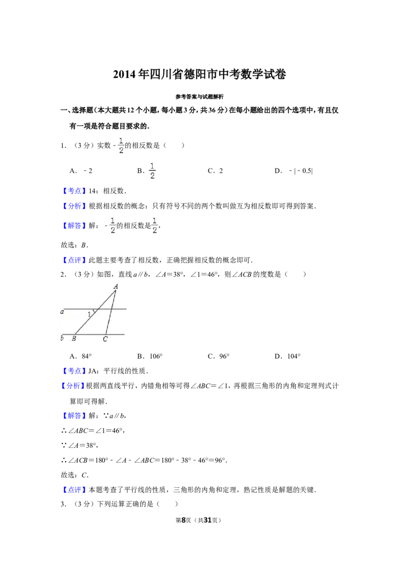 2014年四川省德阳市中考数学试卷（含解析版）_中考真题_2.数学中考真题2015-2024年_地区卷_四川省_四川德阳数学11-22
