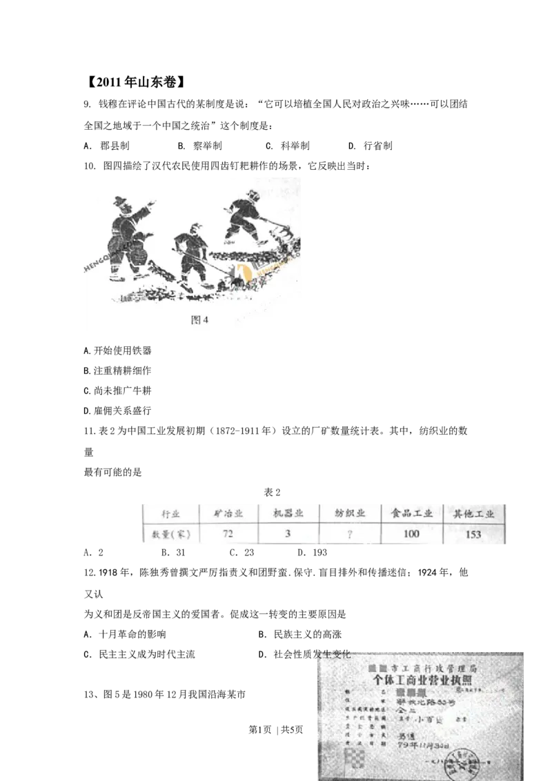 2011年高考历史试卷（山东）（空白卷）_1.高考2025全国各省真题+答案_01.2008-2024全国高考真题（按省份分类）_15.山东_2008-2024&middot;（山东）历史高考真题