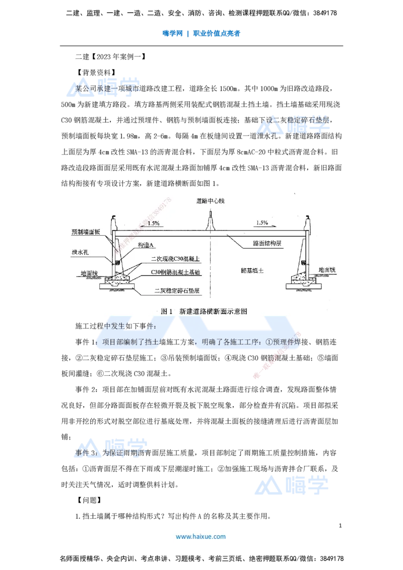 11.2025王欢-真题精析-（11）二建2023年案例一_2026年一级建造师_2026年一建市政_2025年一建市政SVIP_04-冲刺串讲✿考点强化✿小灶集训_28-市政《案例母题特训》王欢HX_讲义