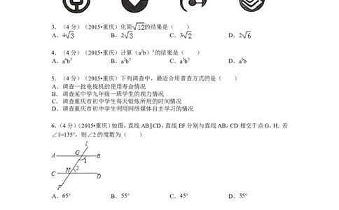 2015年重庆市中考数学试卷(A卷)及答案_中考真题_2.数学中考真题2015-2024年_地区卷_重庆中考数学08-22