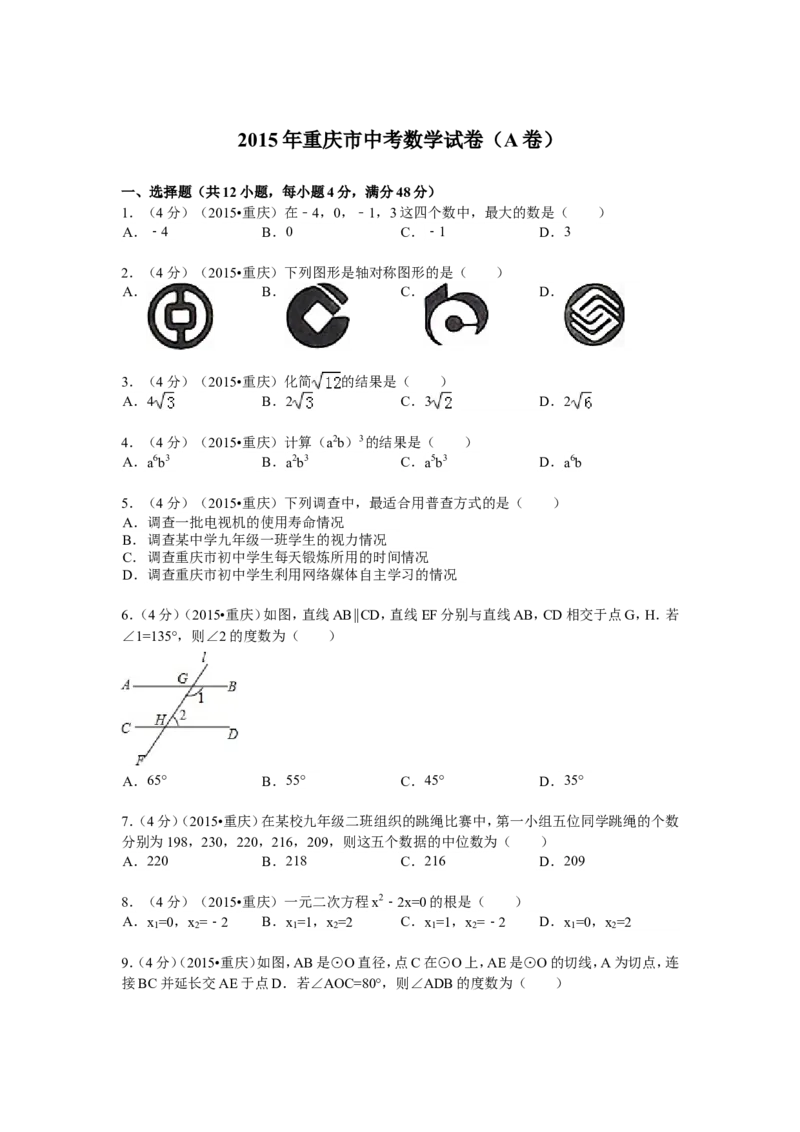 2015年重庆市中考数学试卷(A卷)及答案_中考真题_2.数学中考真题2015-2024年_地区卷_重庆中考数学08-22