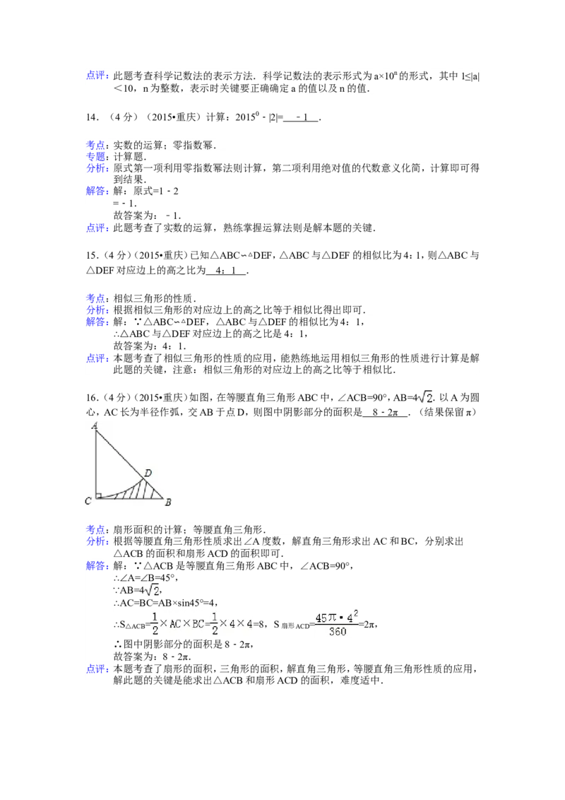 2015年重庆市中考数学试卷(A卷)及答案_中考真题_2.数学中考真题2015-2024年_地区卷_重庆中考数学08-22