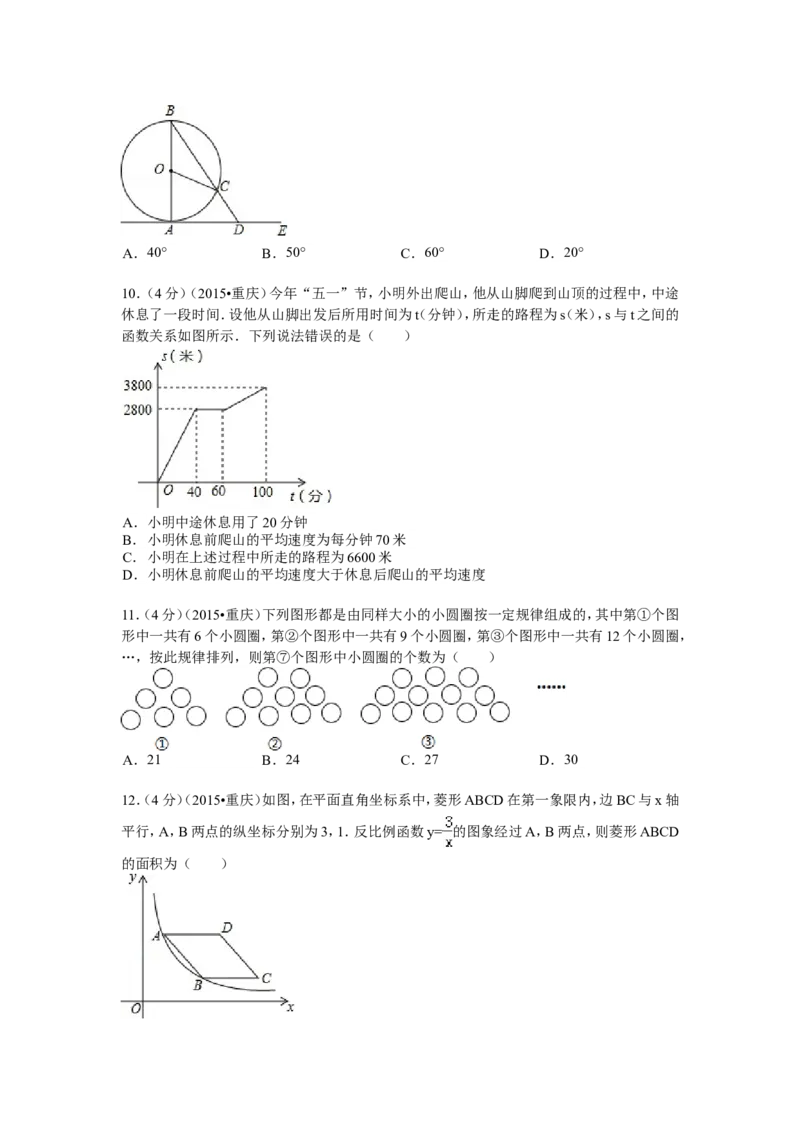 2015年重庆市中考数学试卷(A卷)及答案_中考真题_2.数学中考真题2015-2024年_地区卷_重庆中考数学08-22