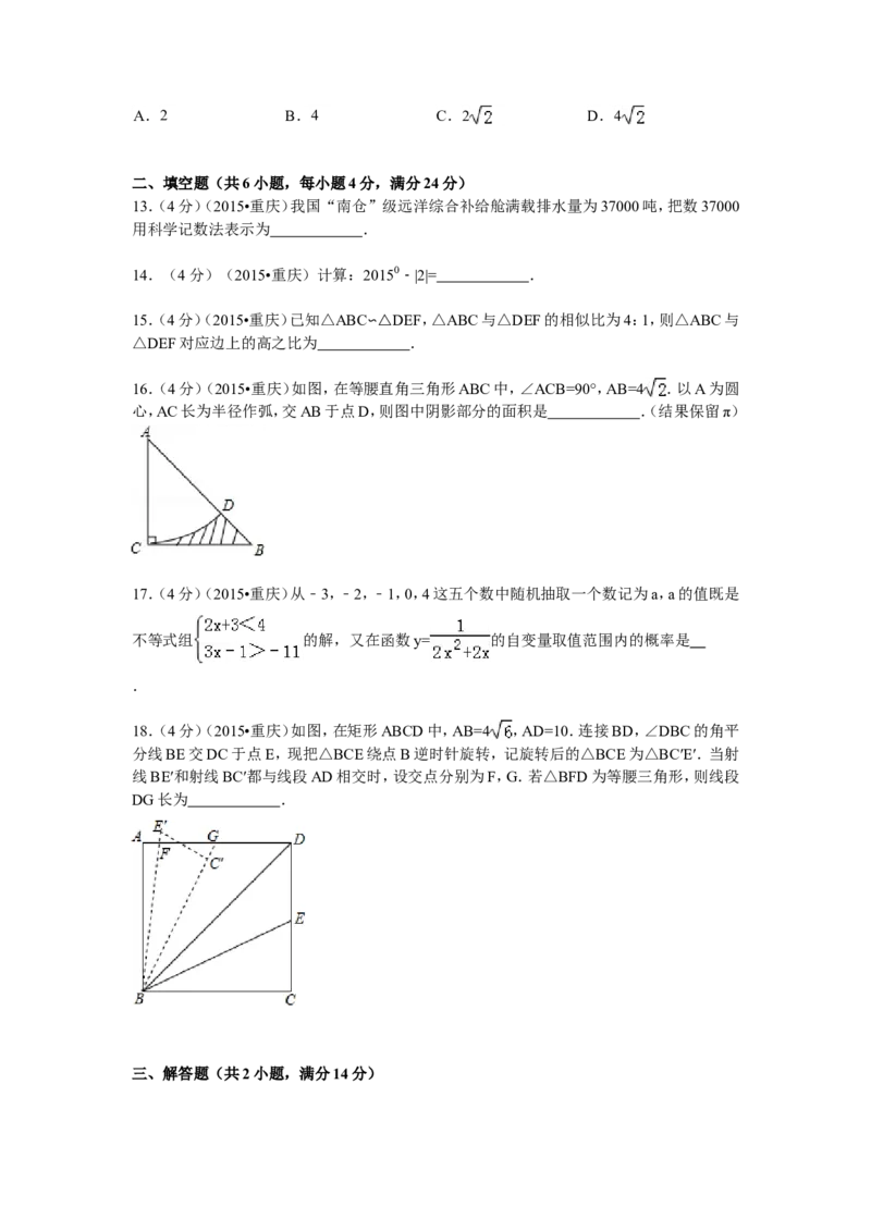 2015年重庆市中考数学试卷(A卷)及答案_中考真题_2.数学中考真题2015-2024年_地区卷_重庆中考数学08-22