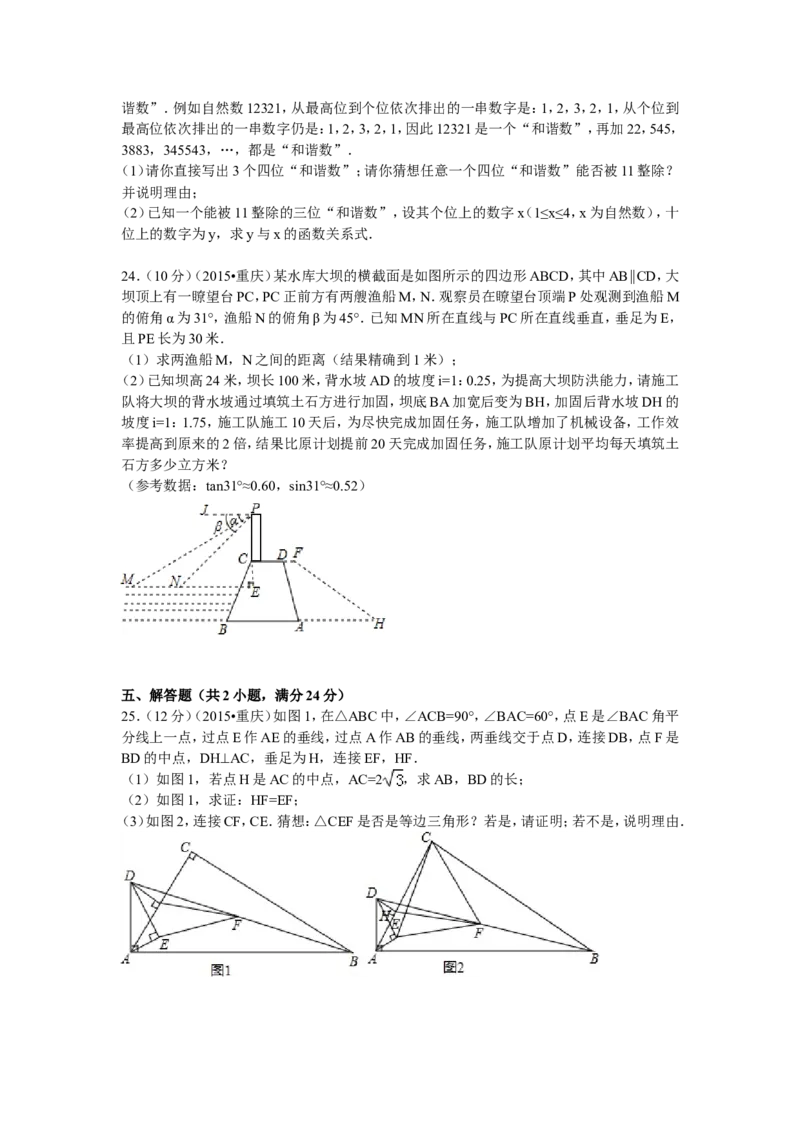 2015年重庆市中考数学试卷(A卷)及答案_中考真题_2.数学中考真题2015-2024年_地区卷_重庆中考数学08-22