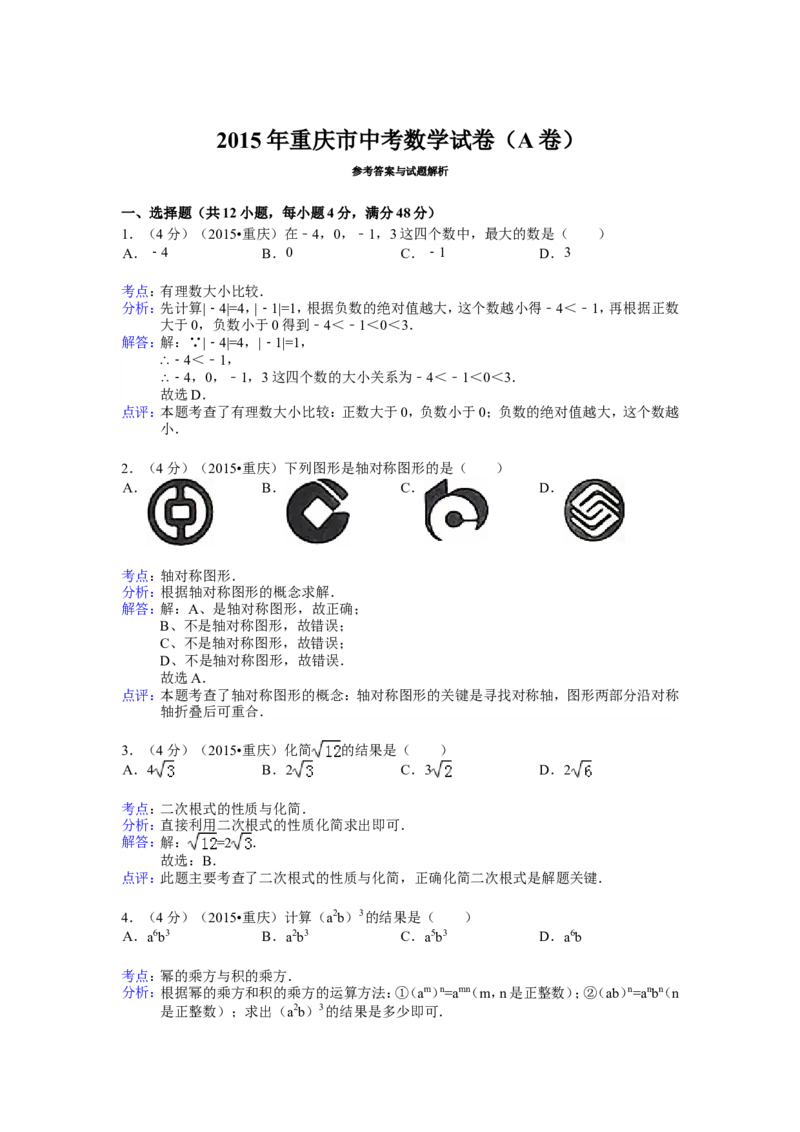 2015年重庆市中考数学试卷(A卷)及答案_中考真题_2.数学中考真题2015-2024年_地区卷_重庆中考数学08-22