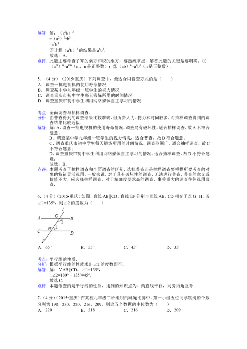 2015年重庆市中考数学试卷(A卷)及答案_中考真题_2.数学中考真题2015-2024年_地区卷_重庆中考数学08-22